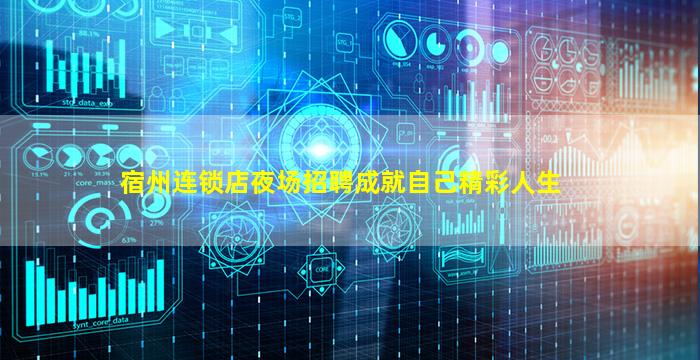 宿州连锁店夜场招聘成就自己精彩人生